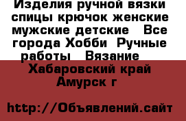 Изделия ручной вязки спицы,крючок,женские,мужские,детские - Все города Хобби. Ручные работы » Вязание   . Хабаровский край,Амурск г.